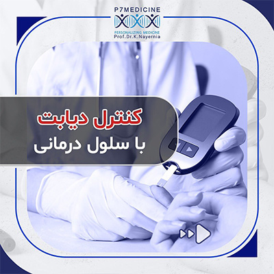 سلول-درمانی-دیابت