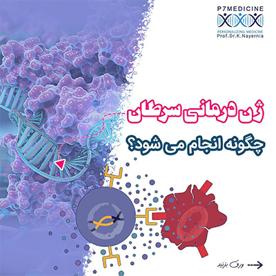 ژن-درمانی-سرطان-چگونه-انجام-می-شود؟