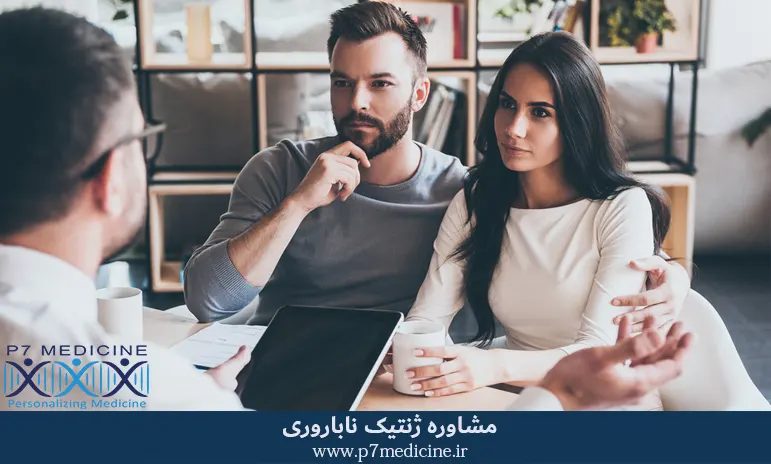 مشاوره ژنتیک ناباروری
