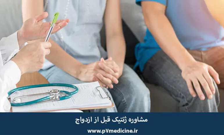 مشاوره ژنتیک قبل از ازدواج