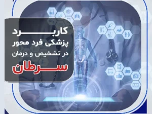 پزشکی فرد محور و درمان سرطان