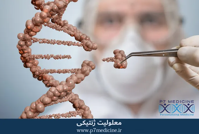 معلولیت ژنتیکی p7medicine