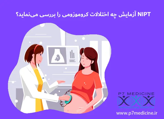 بررسی اختلالات کروموزومی با آزمایش NIPT