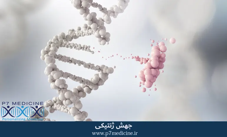 جهش-ژنتیکی جهش-ژنتیکی