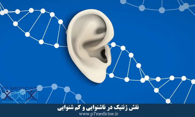نقش ژنتیک در ناشنوایی و کم شنوایی نقش ژنتیک در ناشنوایی و کم شنوایی