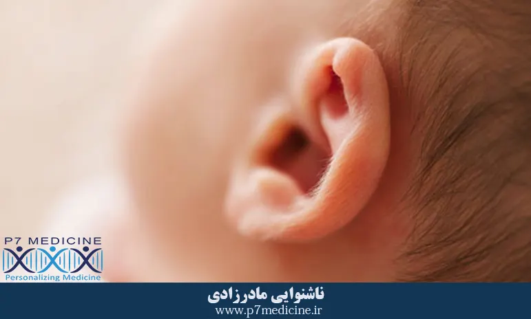 ناشنوایی مادرزادی ناشنوایی مادرزادی