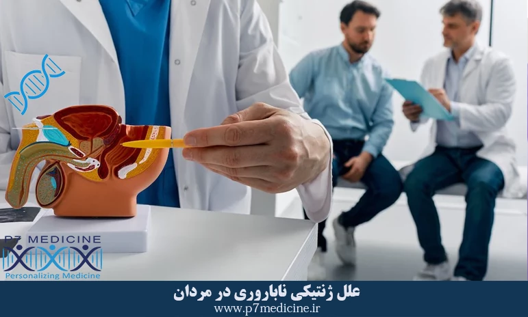 علل ژنتیکی ناباروری در مردان