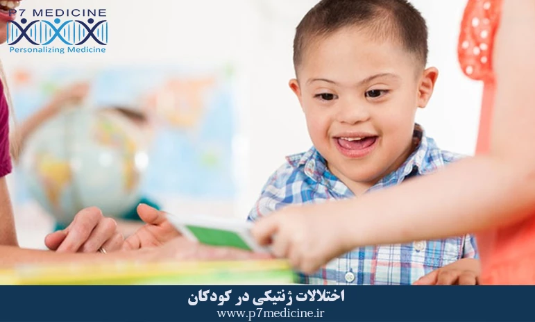 اختلالات ژنتیکی در کودکان