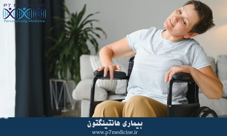 بیماری هانتینگتون