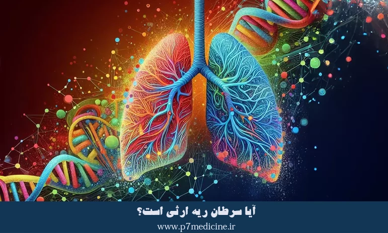 آیا سرطان ریه ارثی است؟