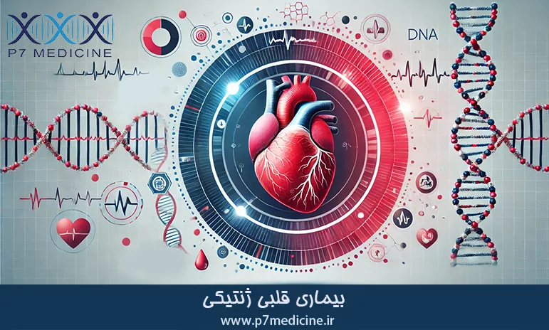 بیماری قلبی ژنتیکی