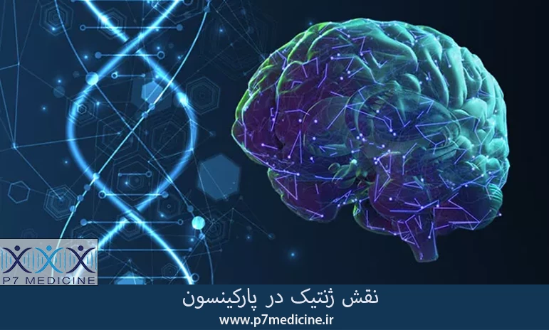 نقش ژنتیک در پارکینسون