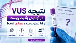 نتیجه VUS در آزمایش ژنتیک چیست و آیا نشان دهنده بیماری است؟