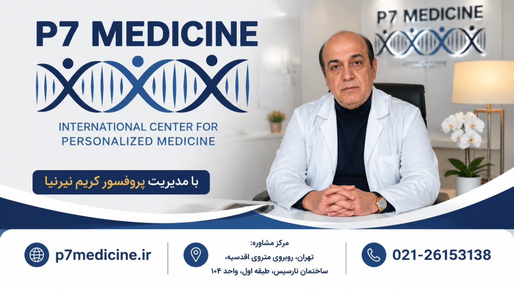 p7medicine با مدیریت پروفسور کریم نیرنیا