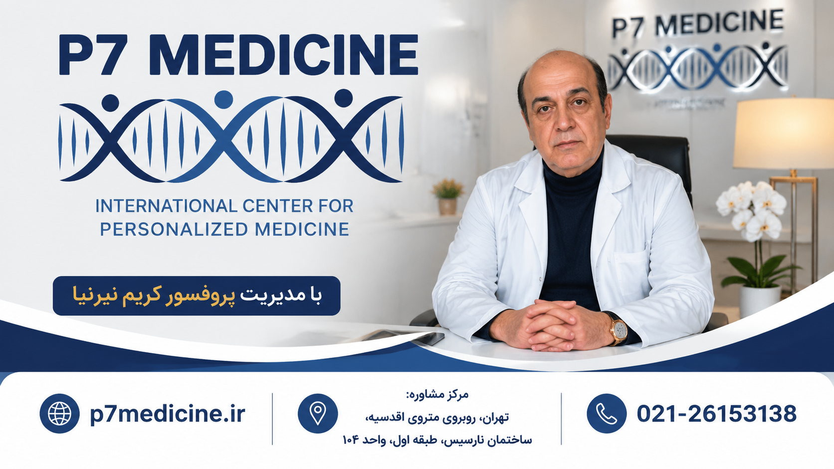 p7medicine با مدیریت پروفسور کریم نیرنیا