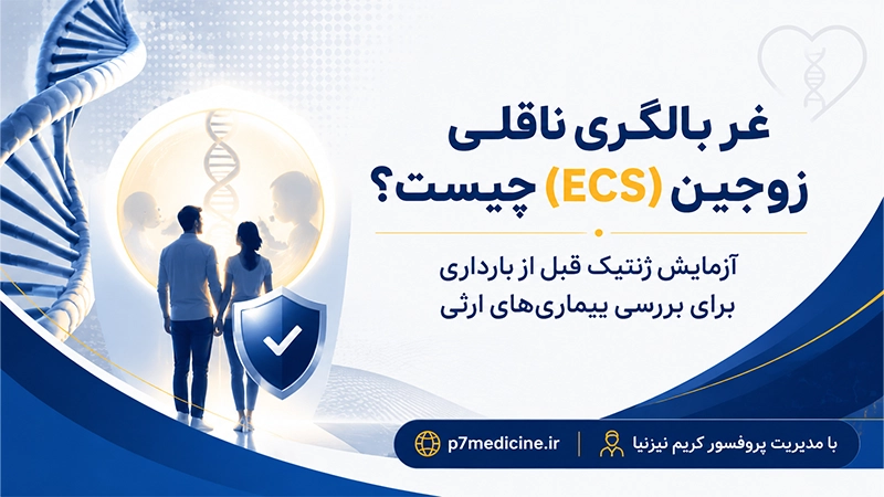 غربالگری ناقلی زوجین (ECS) و آزمایش ژنتیک قبل از بارداری برای بررسی بیماری‌ های ارثی