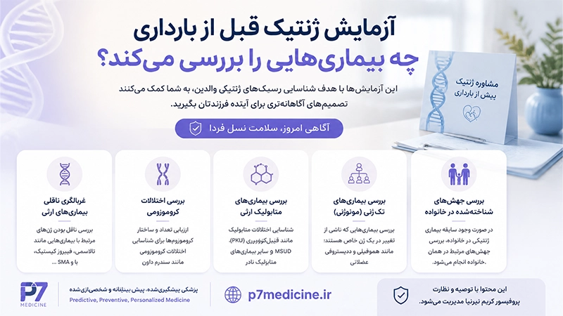 آزمایش ژنتیک قبل از بارداری چه بیماری‌ هایی را بررسی می‌کند
