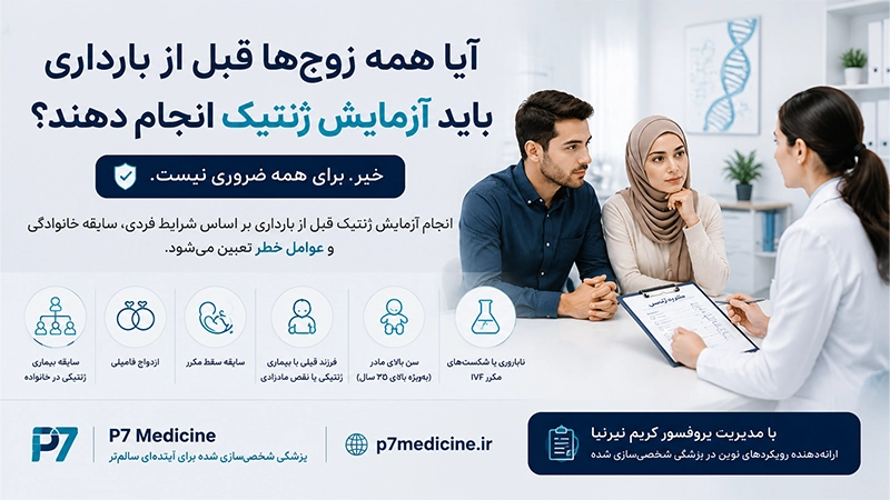 آیا همه زوج‌ ها قبل از بارداری باید آزمایش ژنتیک انجام دهند