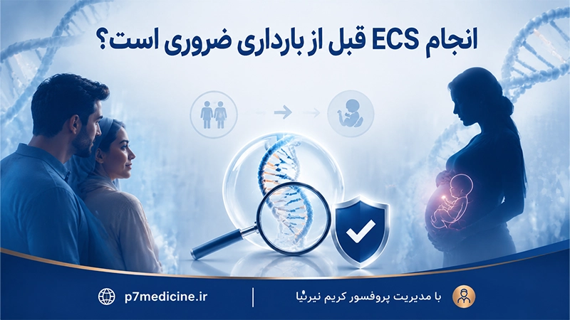 انجام ECS قبل از بارداری ضروری است