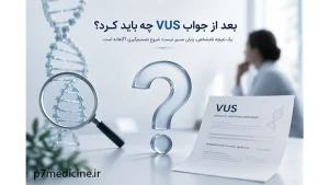 بعد از جواب VUS چه باید کرد؟
