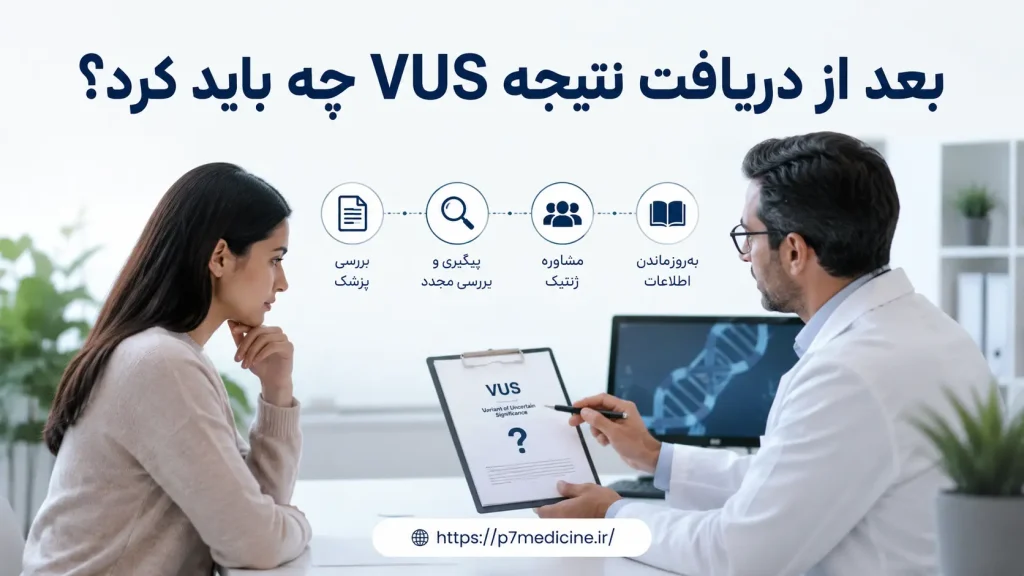 بعد از دریافت نتیجه VUS چه باید کرد