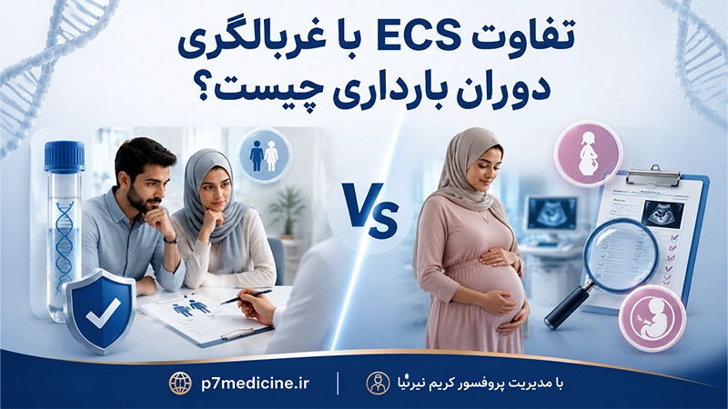 تفاوت ECS با غربالگری دوران بارداری چیست؟