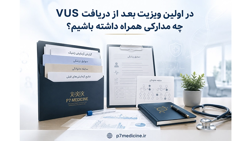 در اولین ویزیت بعد از دریافت VUS چه مدارکی همراه داشته باشیم
