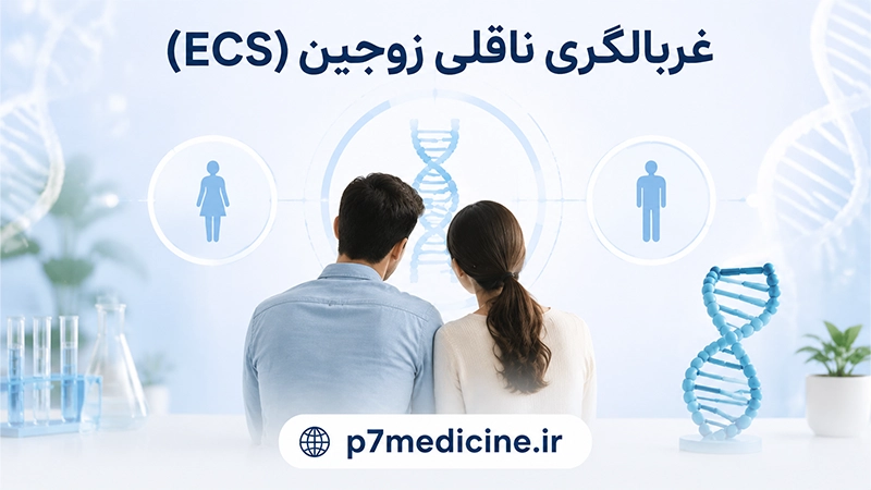 غربالگری ناقلی زوجین (ECS)