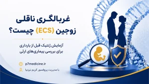 غربالگری ناقلی زوجین (ECS) چیست؟ آزمایش ژنتیک قبل از بارداری