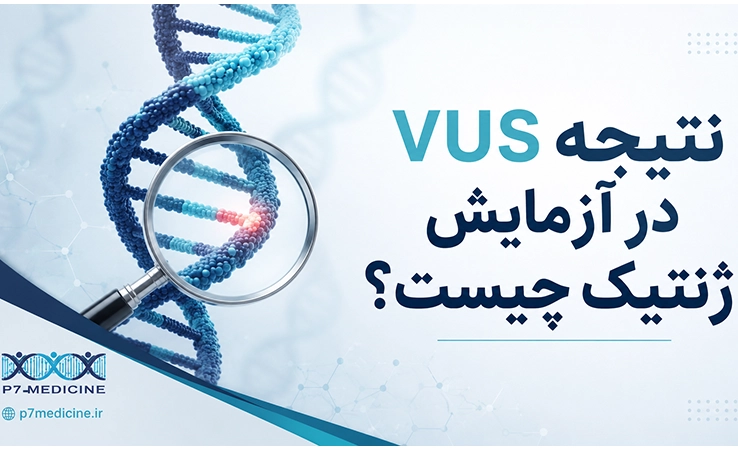نتیجه VUS در آزمایش ژنتیک