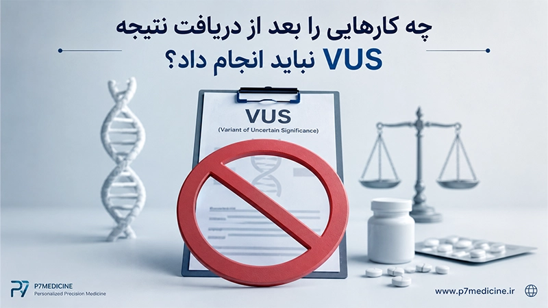 چه کارهایی را بعد از دریافت نتیجه VUS نباید انجام داد؟