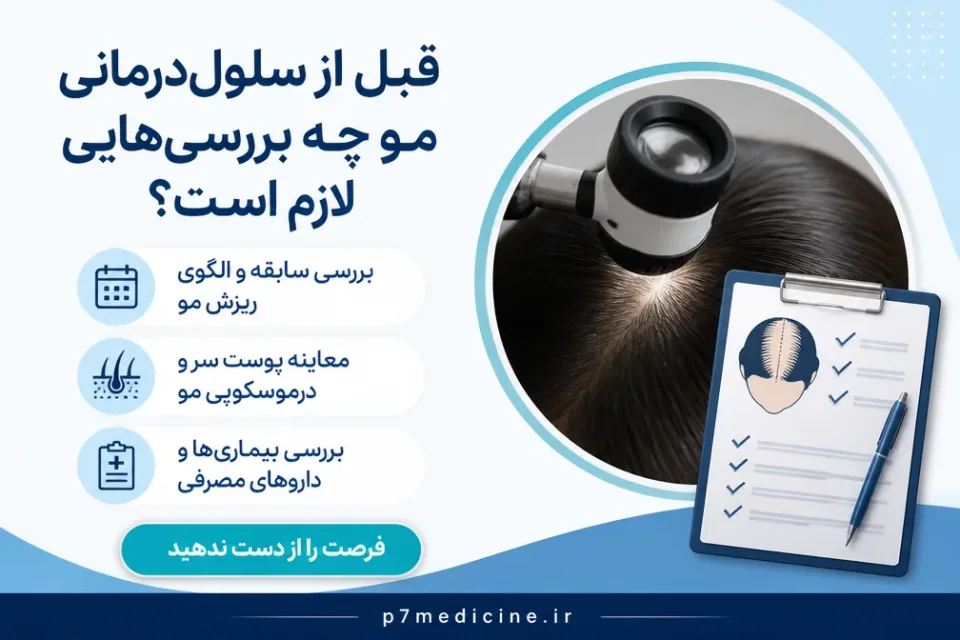 نمای توضیحی درباره قبل از سلولدرمانی مو چه بررسیهایی لازم است